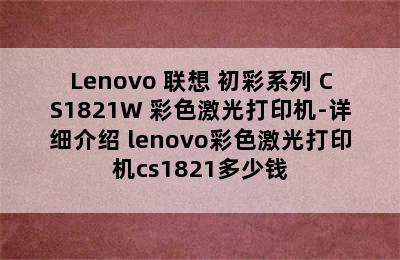 Lenovo 联想 初彩系列 CS1821W 彩色激光打印机-详细介绍 lenovo彩色激光打印机cs1821多少钱